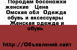 Породам босоножки женские › Цена ­ 1 850 - Омская обл. Одежда, обувь и аксессуары » Женская одежда и обувь   